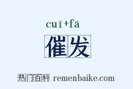 催发是什么意思的图片